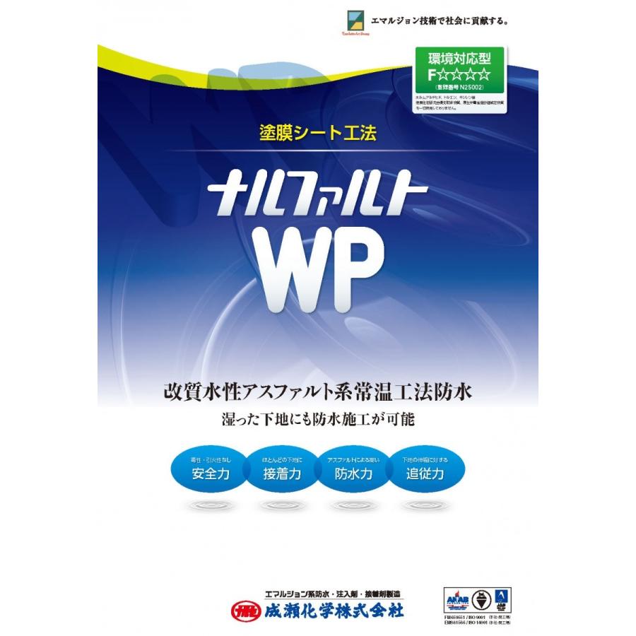 ナルファルトWP 23kg／缶 成瀬化学株式会社【沖縄県 配送不可】 : 日曜