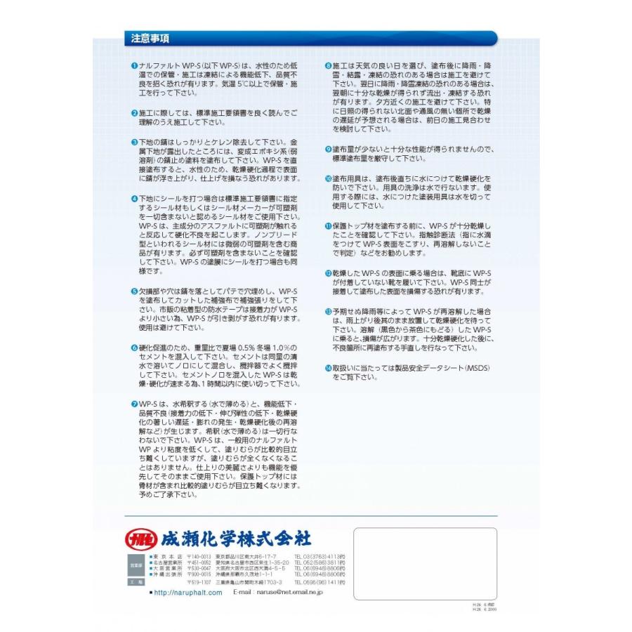 ナルファルトWP-S 18kg／缶 成瀬化学株式会社【沖縄県 配送不可