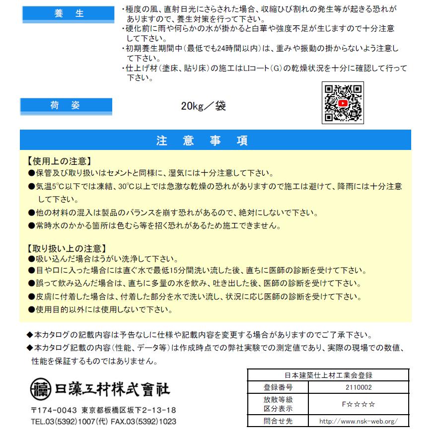 L.Iコート（G） 20kg／袋 日藻工材株式会社 床用ポリマーセメント 