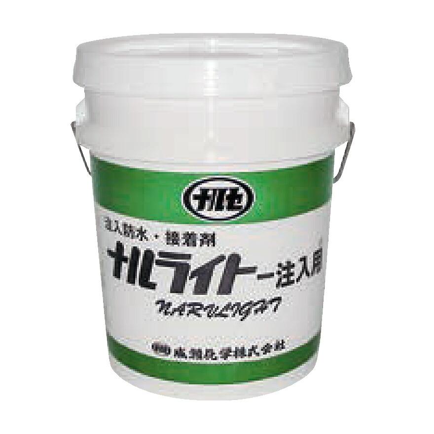 ナルライト注入用 20kg／缶 成瀬化学株式会社【沖縄県 配送不可