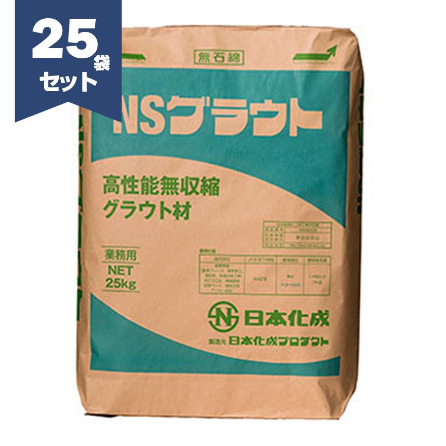 NSグラウト 25kg×25袋／セット 日本化成【法人様限定】 : 日曜左官
