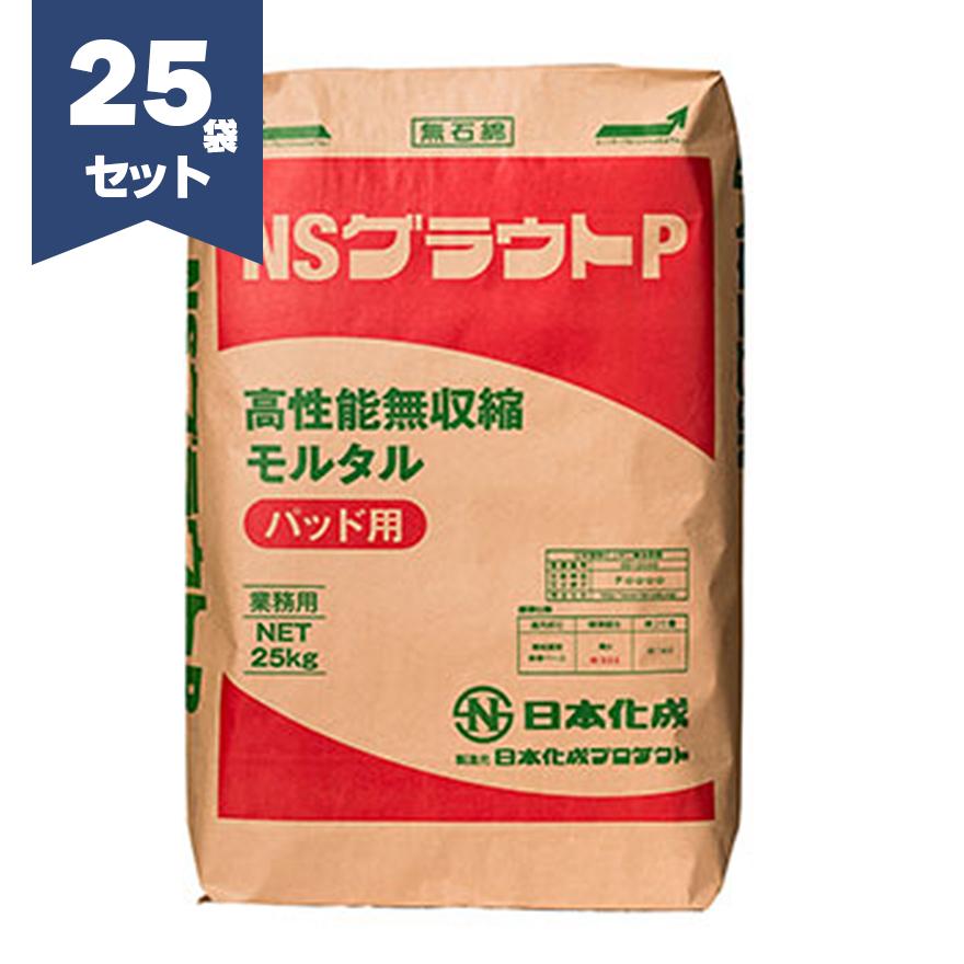 NSグラウトP 25kg×25袋／セット 日本化成【法人様限定】 : 日曜左官 