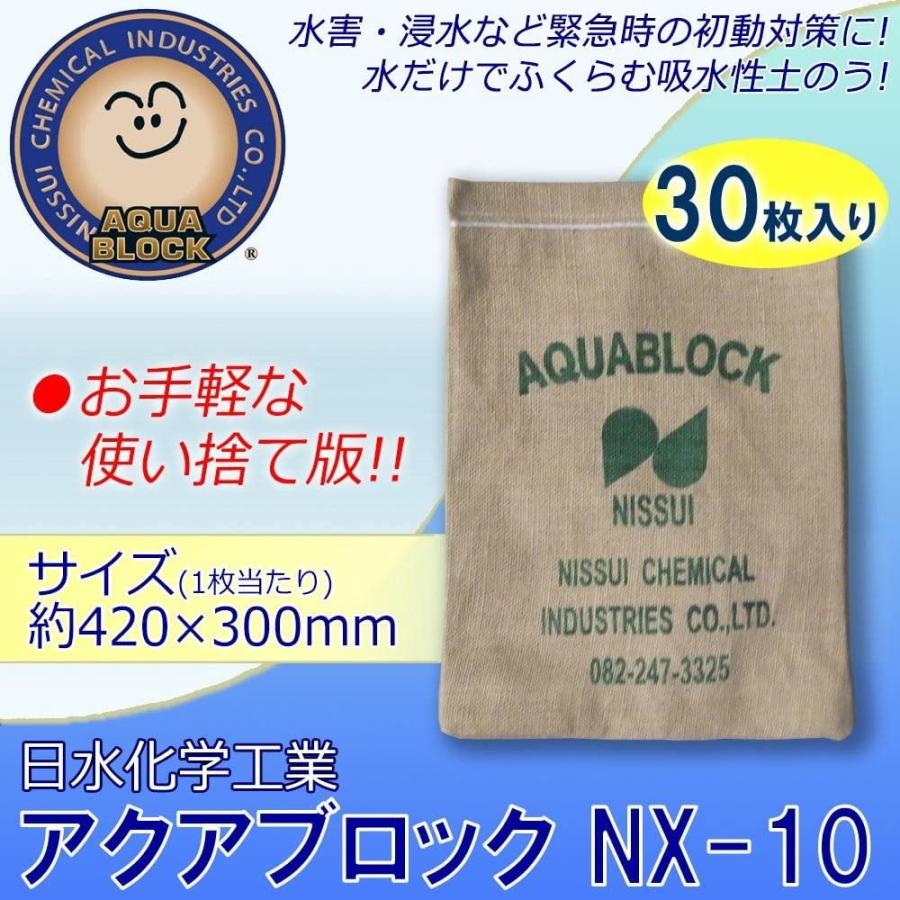 土嚢袋  防災用品  吸水性土のう  アクアブロック  NXシリーズ  使い捨て版  真水対応  NX-15L  20枚  日水化学工業