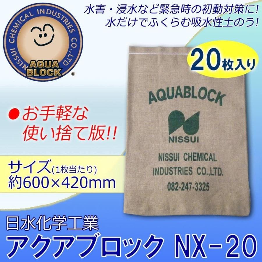 土嚢袋  防災用品  吸水性土のう  アクアブロック  NXシリーズ  使い捨て版  真水対応  NX-20 20枚  日水化学工業