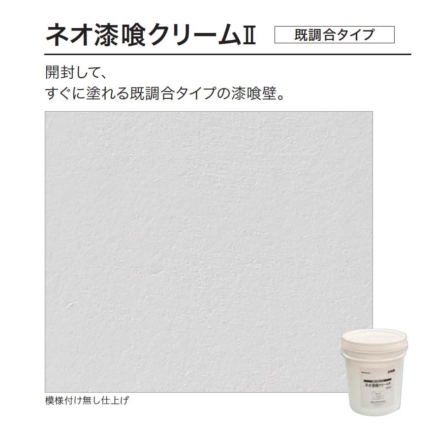 ネオ漆喰クリームII（既調合タイプ・ネオしっくいクリーム後継品