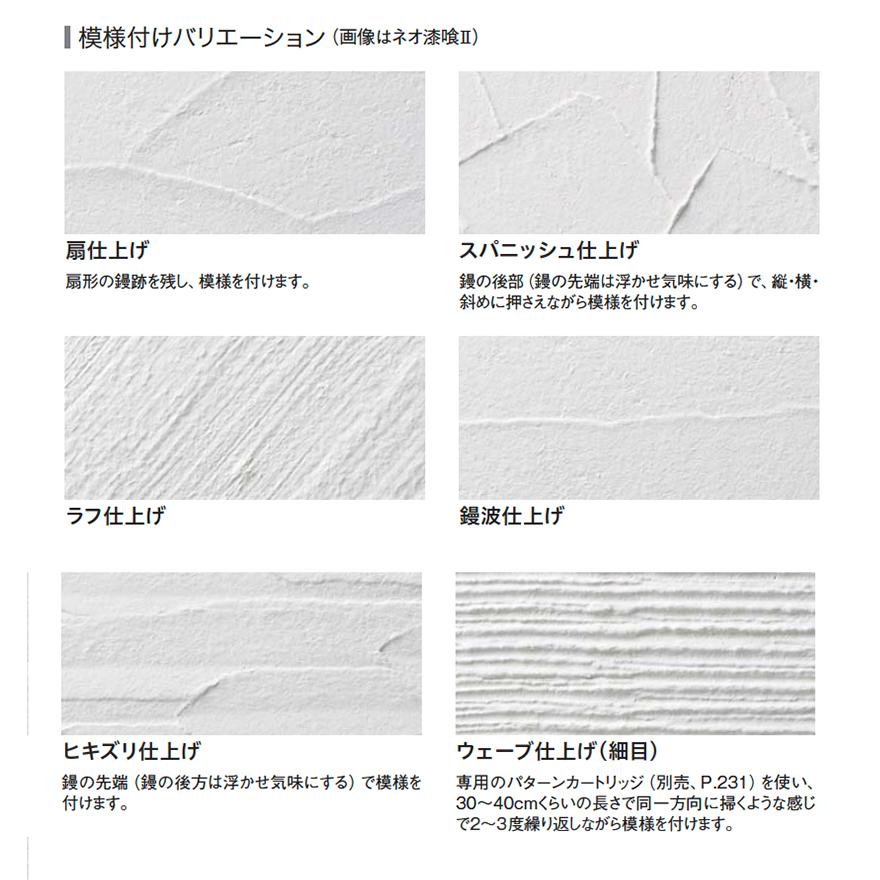 ネオ漆喰クリームII（既調合タイプ・ネオしっくいクリーム後継品