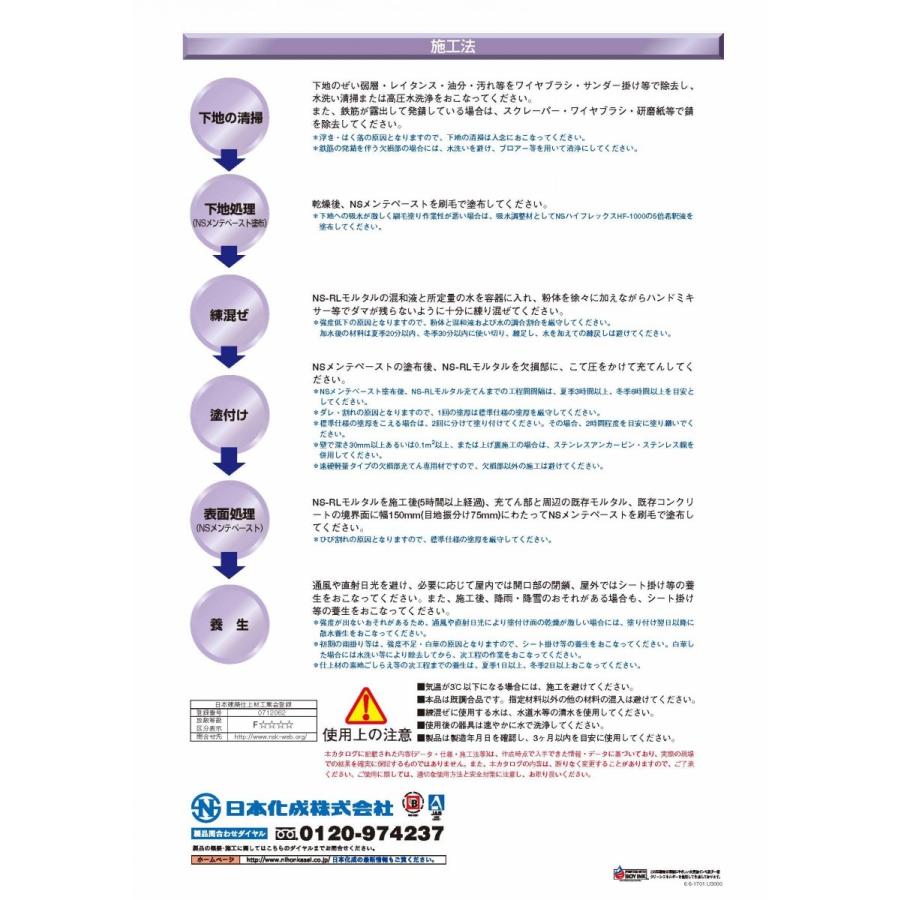 日本化成 NS-RLモルタル 22kg ／ペール缶 （粉体10kg×2、 混和液1kg×2