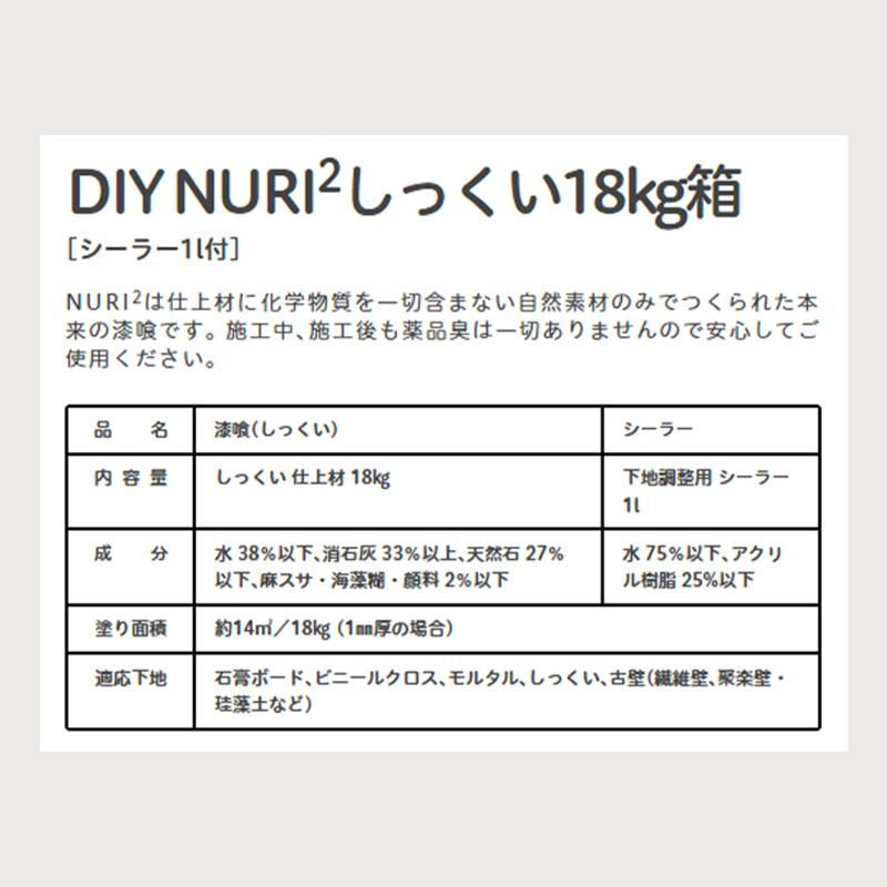 DIY 練り済み漆喰 NURI2しっくい18kg缶 [シーラー1L付] - 6