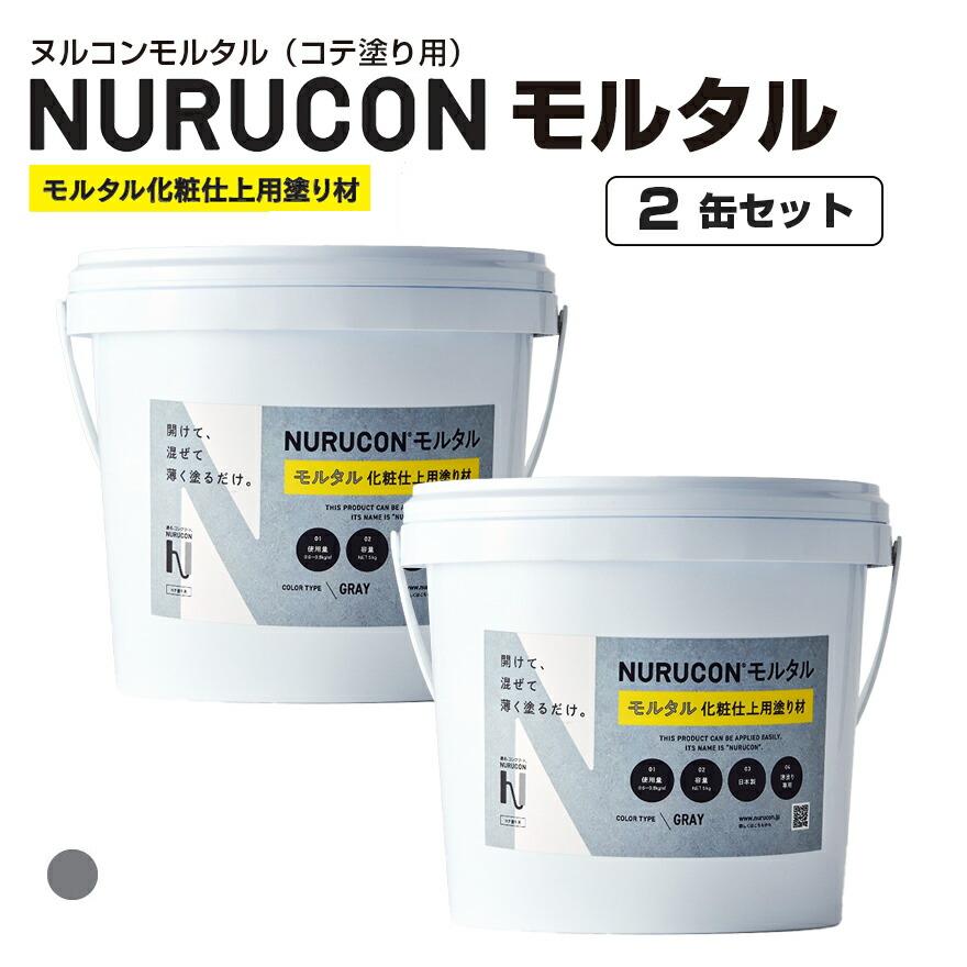 NURUCON ヌルコンモルタル（コテ塗り用 一般用） 5kg×2缶／箱 グレー 