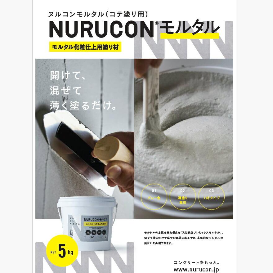NURUCON ヌルコンモルタル（コテ塗り用 一般用） 5kg×2缶／箱 グレー 