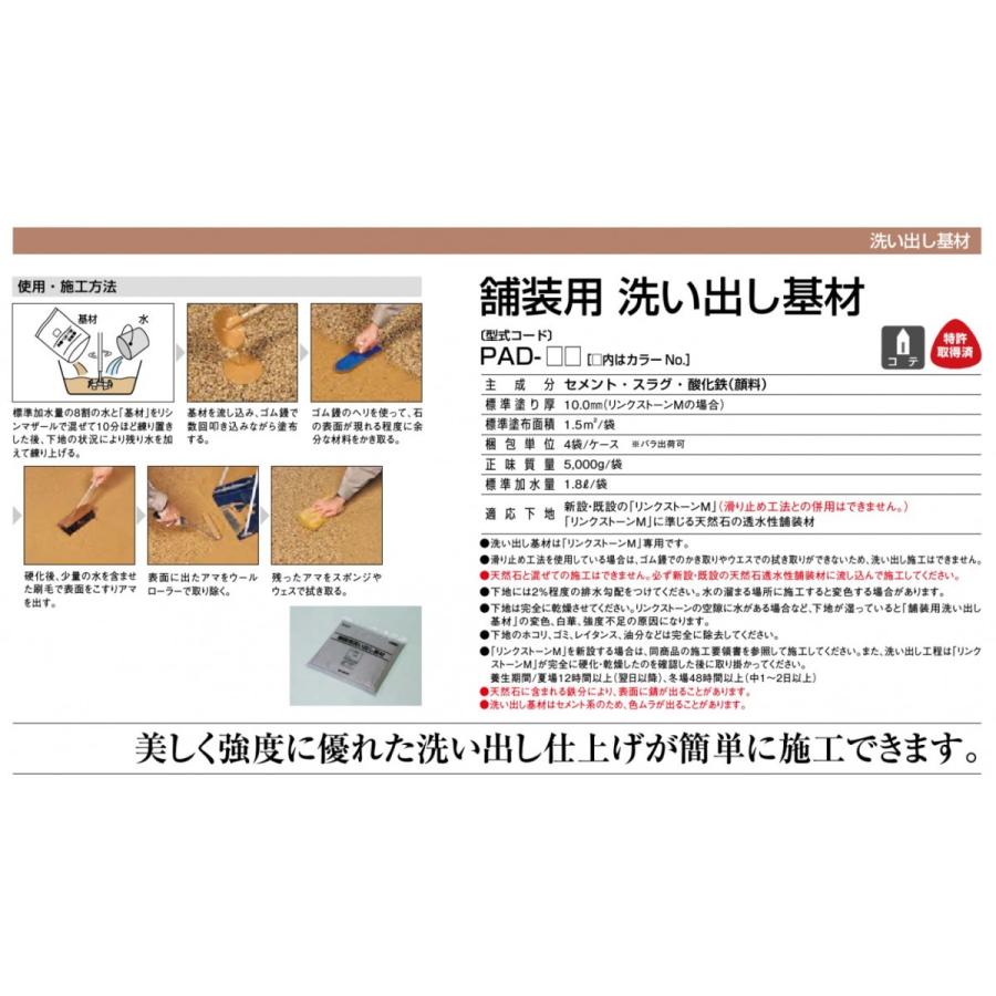 舗装用 洗い出し基材 5kg／袋（バラ） 四国化成工業 リンクストーンM 