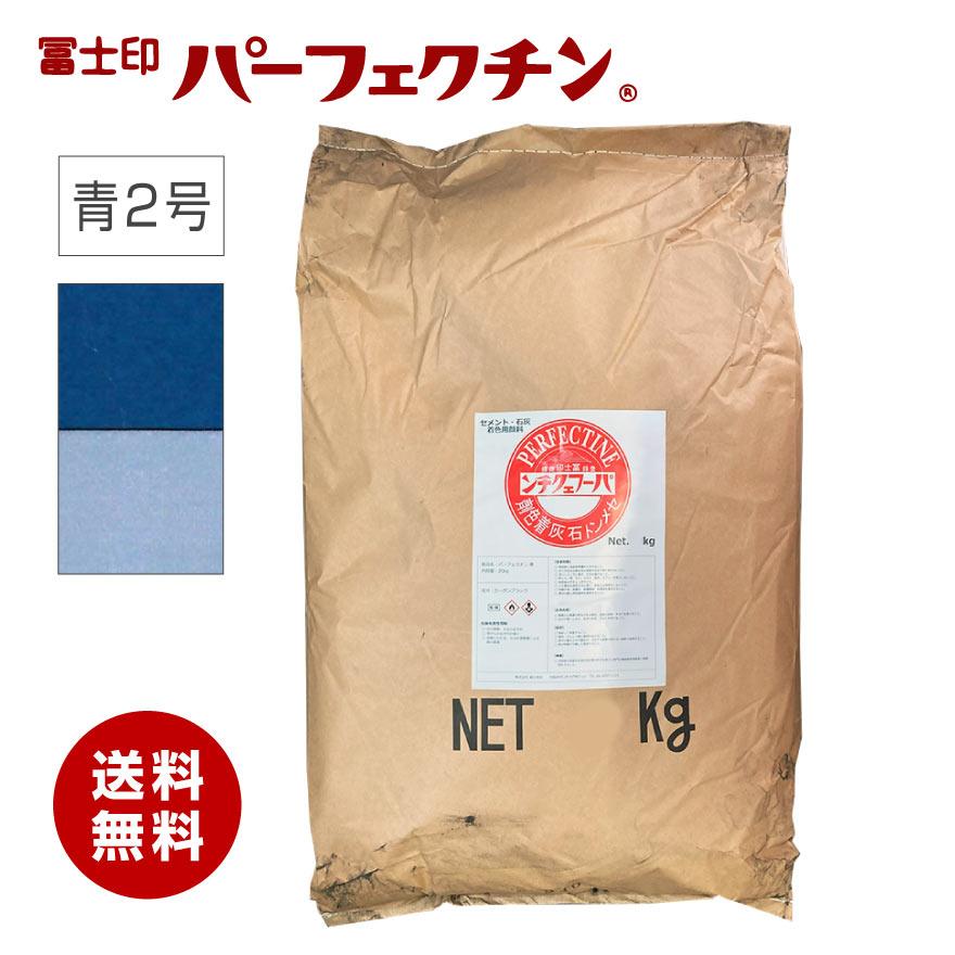 冨士印 パーフェクチン 青規格2号 20kg／袋 富士商会 セメント石灰