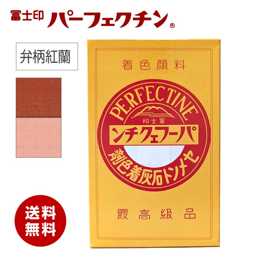 送料無料】冨士印 パーフェクチン 弁柄紅蘭 375g／箱 富士商会