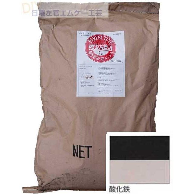 冨士印 パーフェクチン 酸化鉄 20kg／袋 富士商会 セメント石灰着色剤