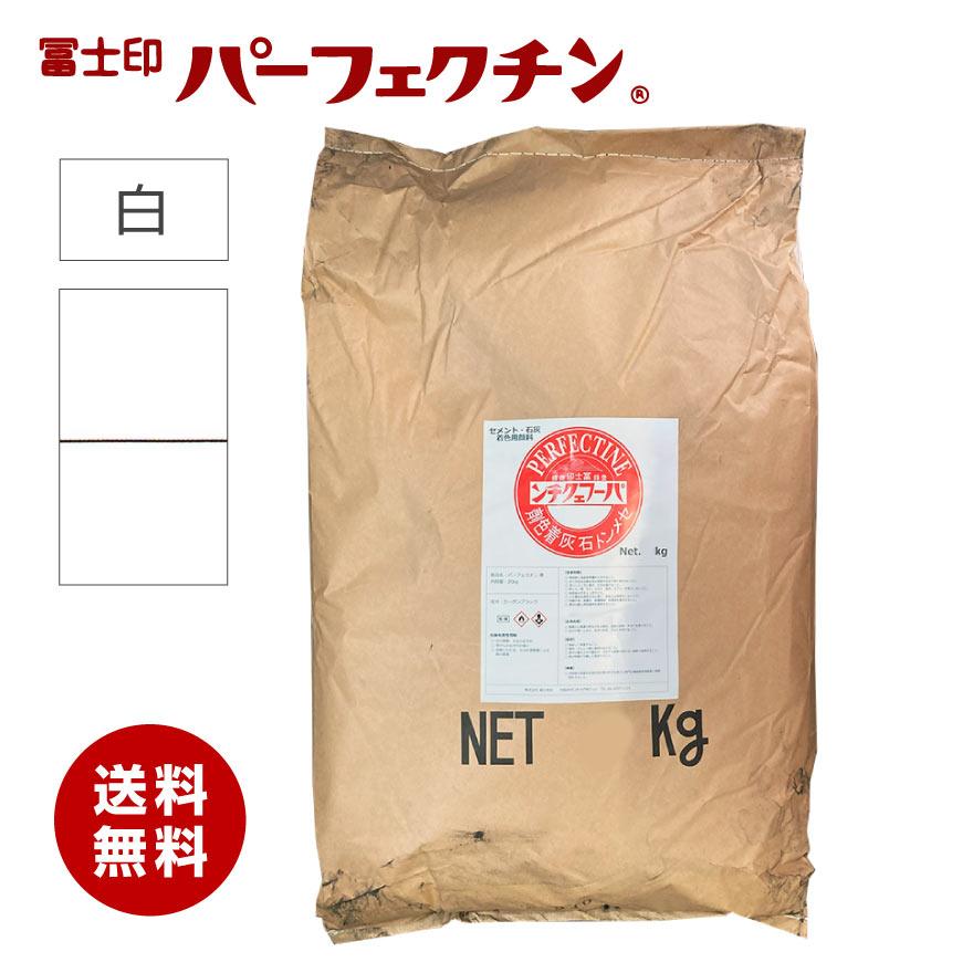 冨士印 パーフェクチン 白 25kg／袋 富士商会 セメント石灰着色剤
