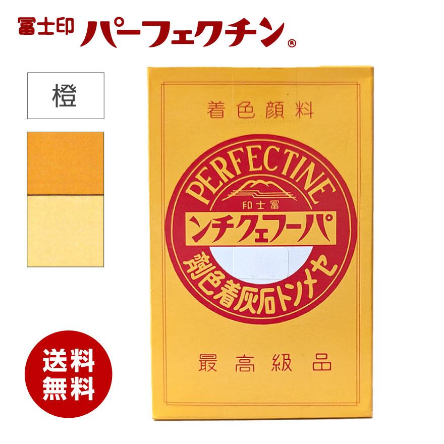 送料無料】冨士印 パーフェクチン 橙 225g／箱 富士商会 セメント石灰