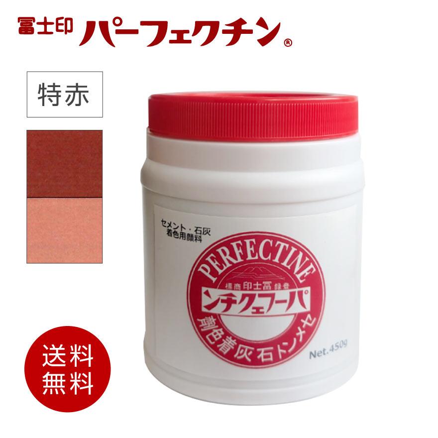 送料無料】冨士印 パーフェクチン 特赤 450g／ポリ容器 富士商会