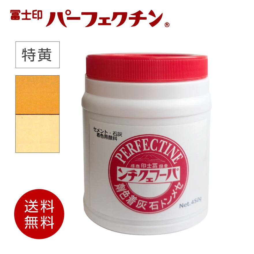 送料無料】冨士印 パーフェクチン 特黄 450g／ポリ容器 富士商会