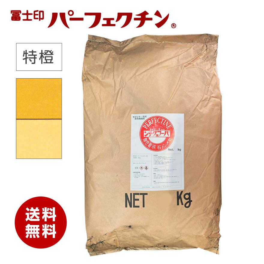 冨士印 パーフェクチン 特橙 20kg／袋 富士商会 セメント石灰着色剤