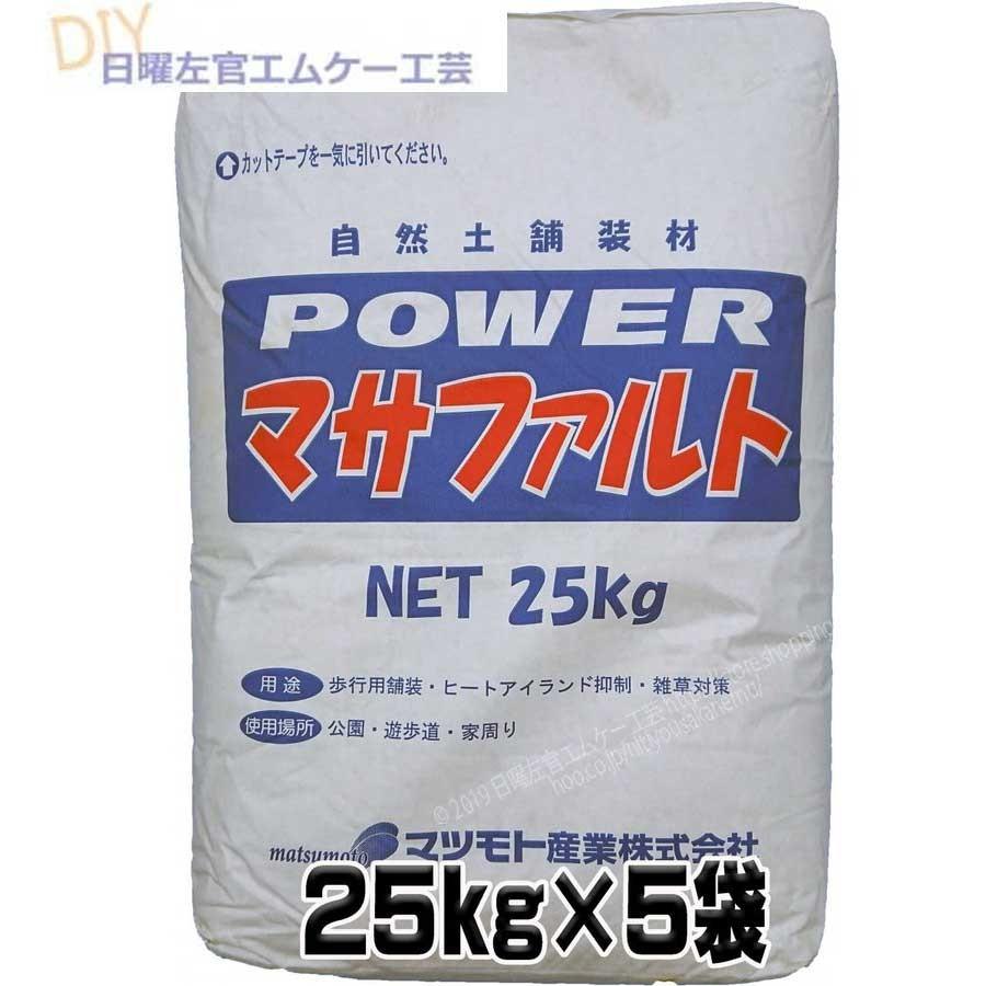 Powerマサファルト 自然土舗装材 5袋お得セット 25kg×5袋セット マツモト産業 パワーマサファルト