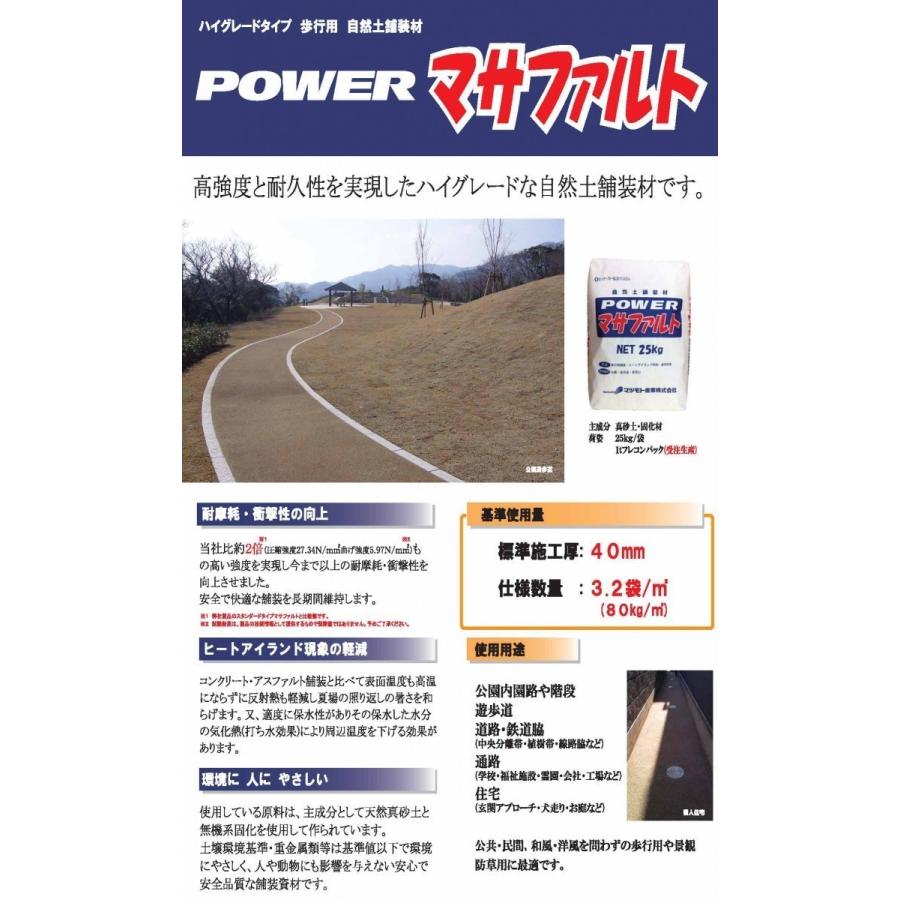 運賃別途商品）Powerマサファルト 固まる土 自然土舗装材 25kg／袋 
