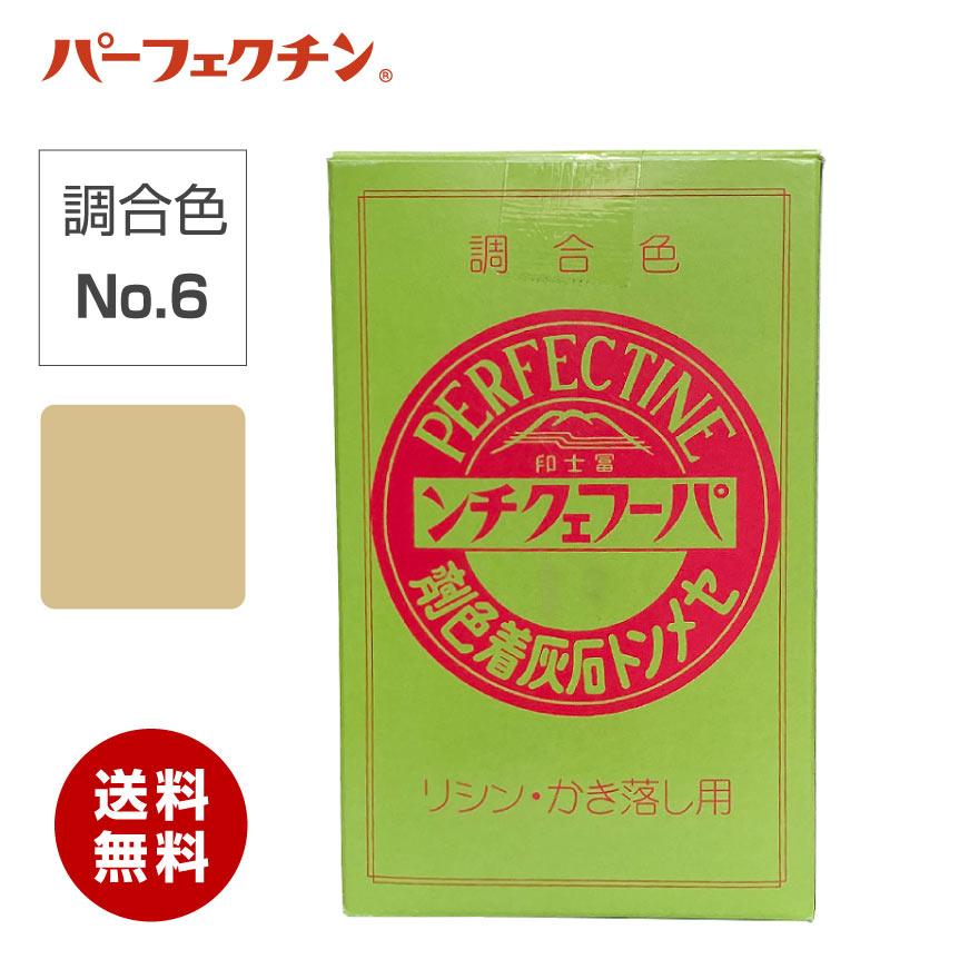 送料無料】 冨士印パーフェクチン 調合色 No.6 300g／箱 富士商会