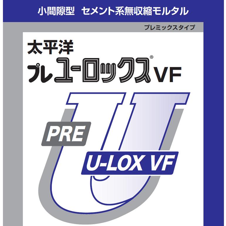 太平洋プレユーロックスVF 25kg／袋 セメント系無収縮材（小間隙型