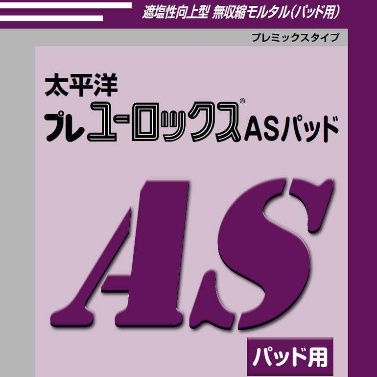 太平洋プレユーロックスASパッド 18kg／袋 セメント系無収縮材（汎用型 