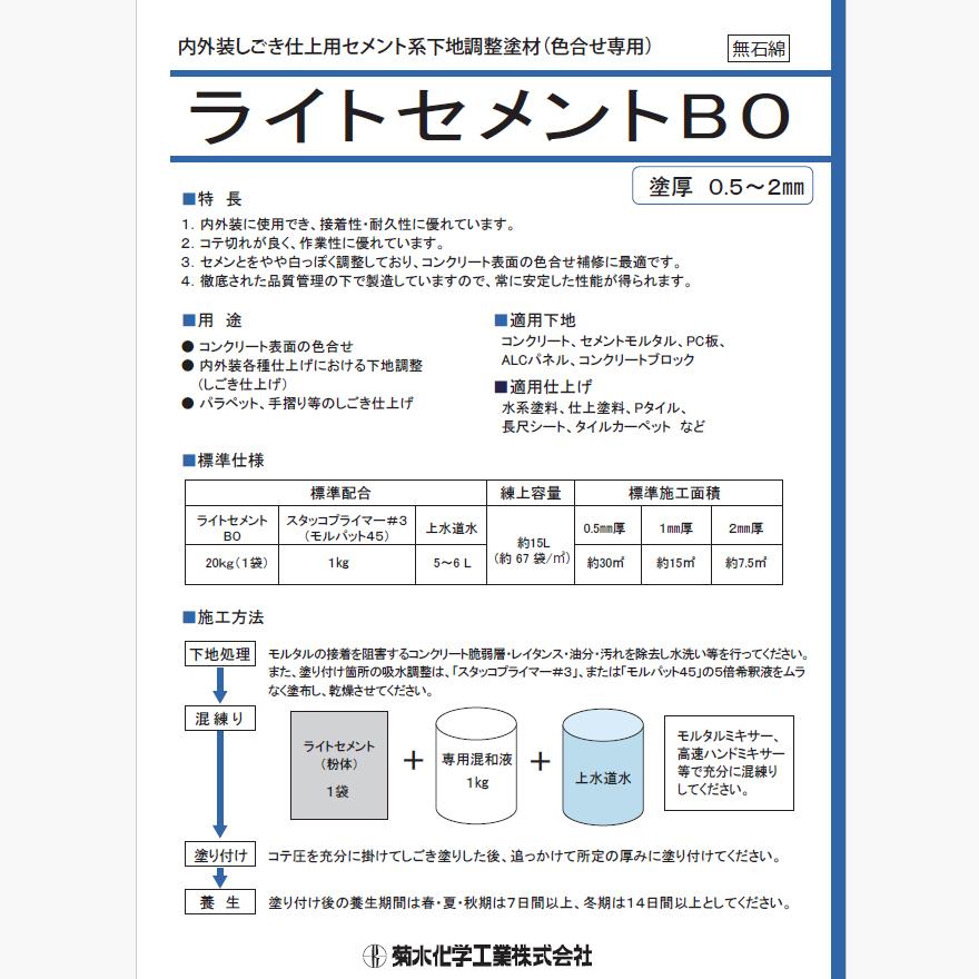 シボライト2 30日分×3袋 ライトセメントB0 20kg／袋 菊水化学工業（日本スタッコ）ライト