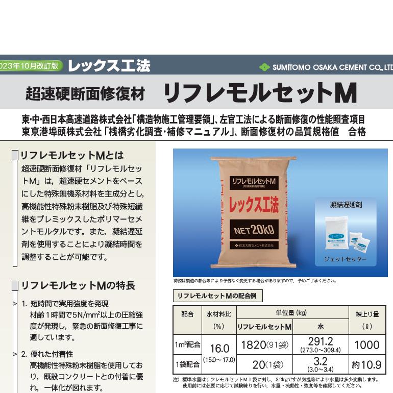 超速硬断面修復材 リフレモルセットM 20kg／袋 住友大阪セメント株式