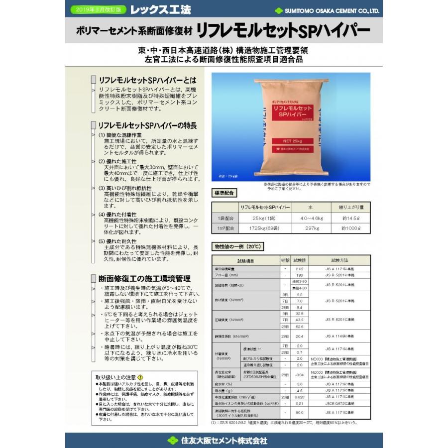リフレモルセットSPハイパー 25kg／袋 住友大阪セメント : 日曜左官