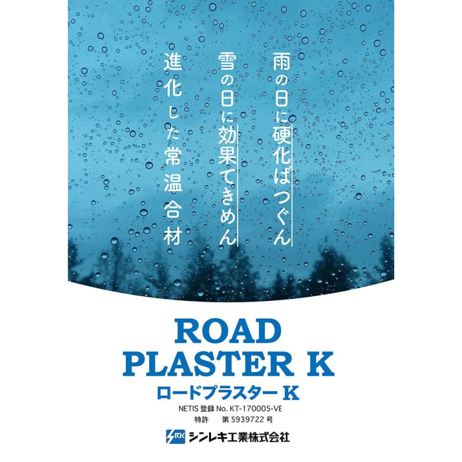 入園入学祝い入園入学祝いアスファルト補修 ロードプラスターK 1袋単品/5袋セット 20kg 全天候型 常温合材 高耐久性 道路補修材 簡易舗装 歩道 道路 穴埋め 補修材 シンレキ工業 接着、補修 レミファルトST 20kg 全天候型 高耐久性常温合材 アスファルト混合物 道路補修材 簡易舗装 掘削後 埋め戻し 歩道 道路 穴埋め 補修材 NIPPO ニッポ 送料無料