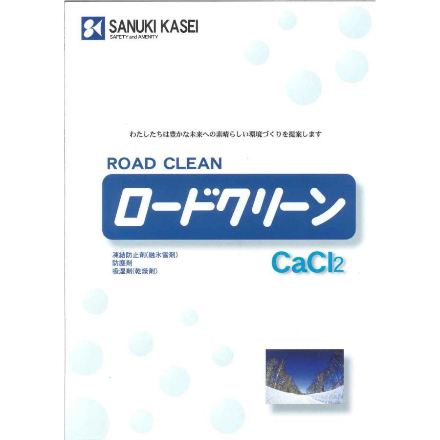 凍結防止剤 融雪剤 塩化カルシウム ロードクリーン 25kg／袋 讃岐化成