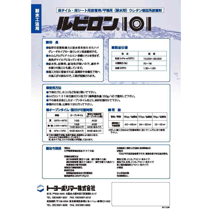 ルビロン101　5kg×4缶　箱　トーヨーポリマー株式会社