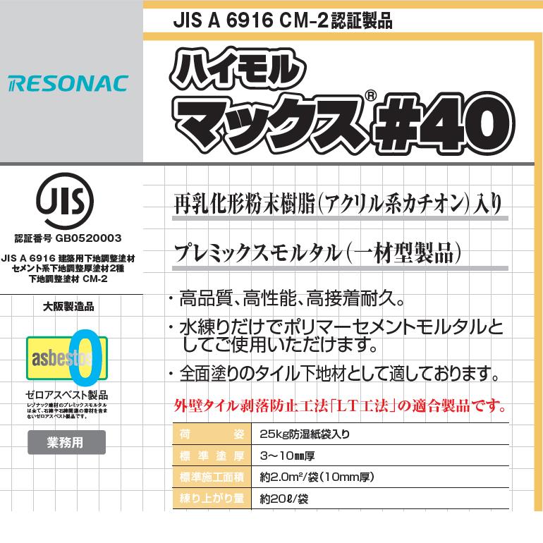 ハイモルマックス#40 25kg／袋 レゾナック建材 昭和電工 : 日曜左官