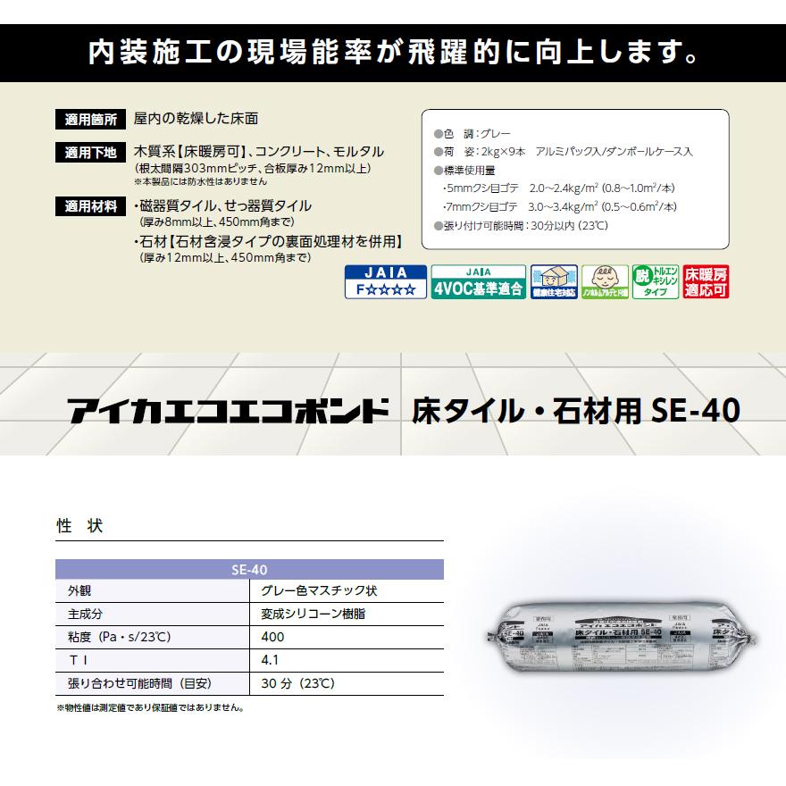 アイカエコエコボンド SE-40 2kg×9本セット／箱 グレー タイル張り接着