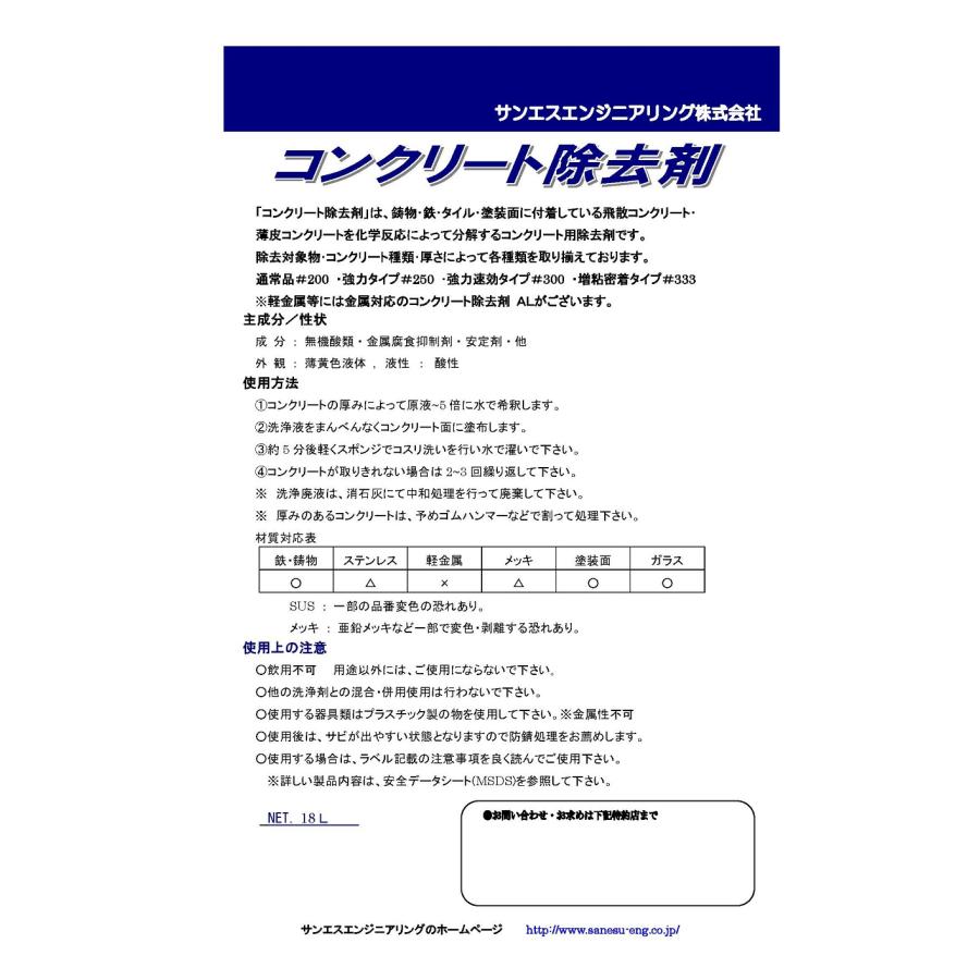 コンクリート除去剤 #250 18L/缶 サンエスエンジニアリング コンクリート除去剤 #250 18L/缶 サンエスエンジニアリング
