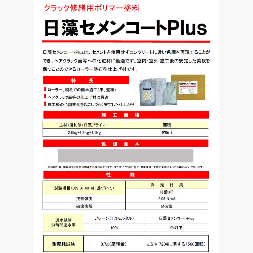 日藻セメンコートPlus（主材2.6kg+混和液1.3kg+日藻プライマー1.1kg）1