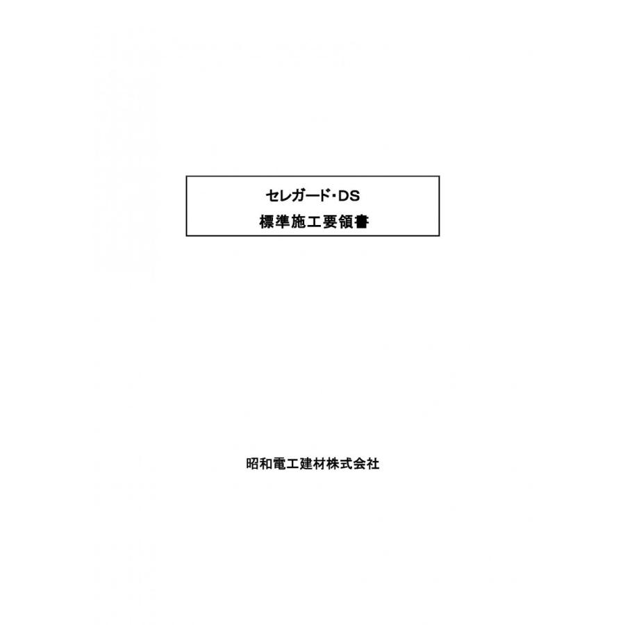 クラシック 昭和電工 セレガードDS 25kg/袋 セレガードDS 防水 昭和電工建材 レゾナック建材 25kg袋 粉末強化剤入 ケイ酸質系塗布防水材 960