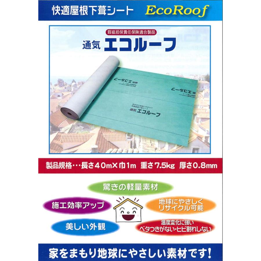 出荷制限中】通気エコルーフ 1m×40m 厚み0.8mm 屋根用下葺シート 