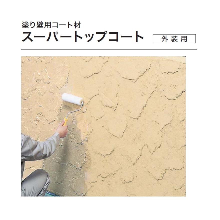 スーパートップコート 1kg／缶（バラ） 四国化成建材 塗り壁用コート材 