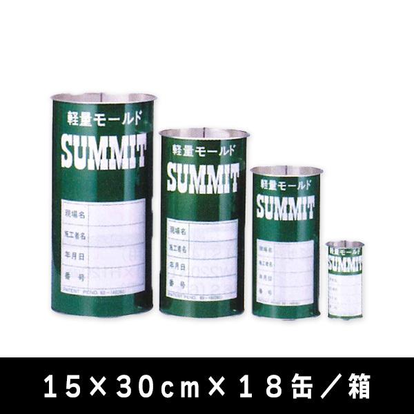 サミット缶 軽量モールドSUMMIT 15×30cm×18缶／箱 前田製作所