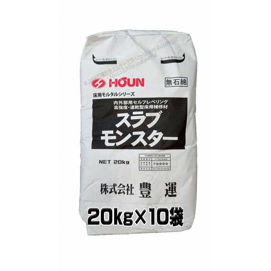 豊運 スラブモンスター kg 10袋 高強度レベラー レベリング材 Supersport Tn