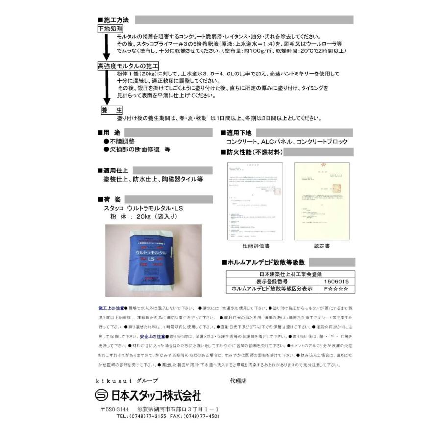 スタッコ ウルトラモルタル・LS 20kg／袋 日本スタッコ