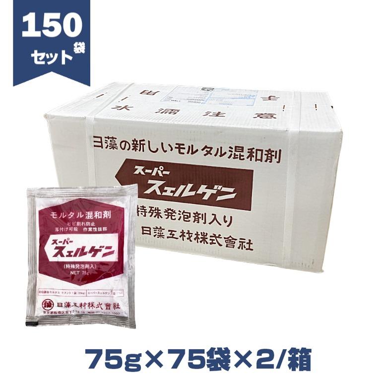 スーパースェルゲン 75g／袋（バラ）・5袋セット・150袋セット（75g×75