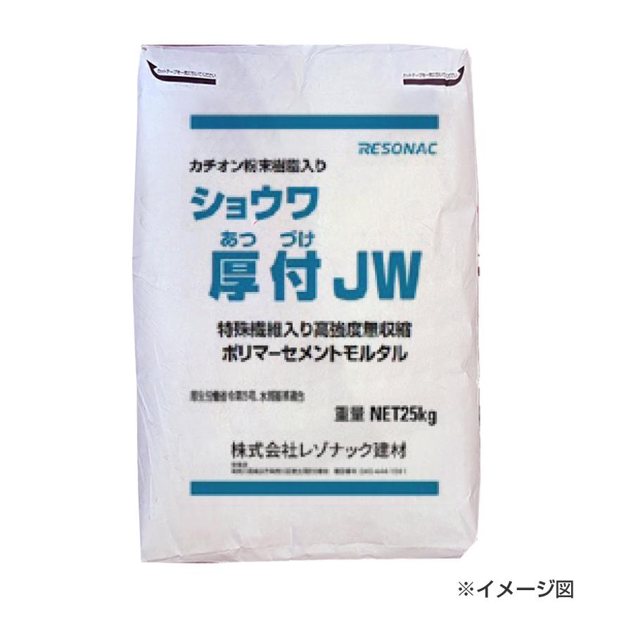 ショウワ厚付JW（カチオン粉末樹脂入り） 25kg／袋 レゾナック建材