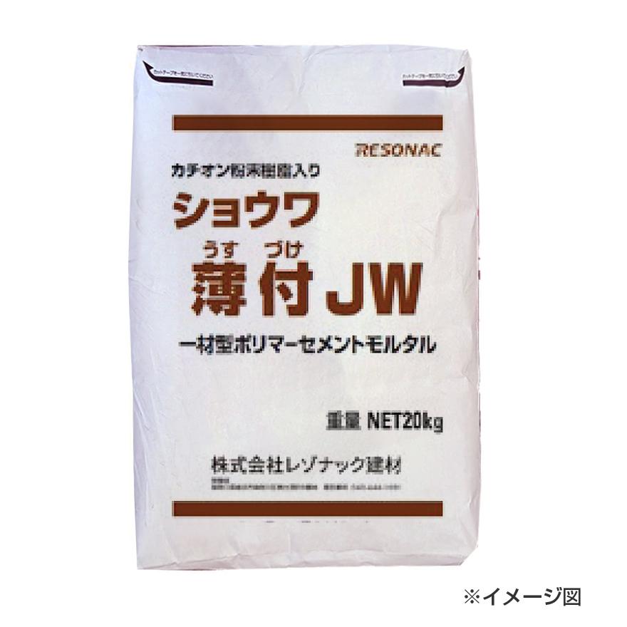 ショウワ薄付JW（カチオン粉末樹脂入り） 20kg／袋 レゾナック建材