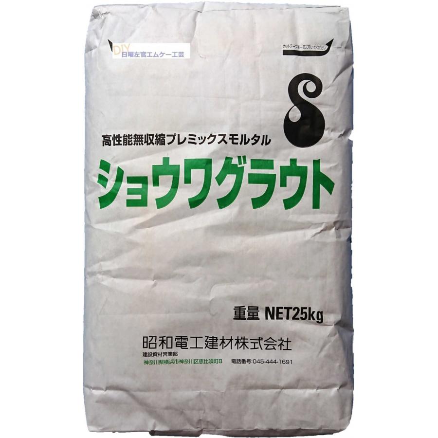 昭和電工 ショウワグラウト 輝く高品質な 即発送可能 25kg 袋