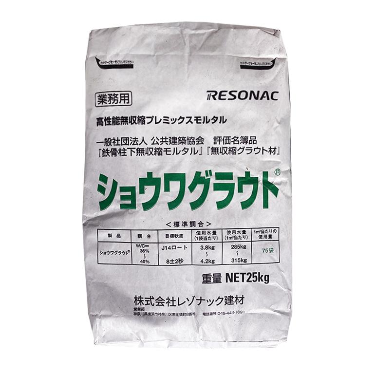 ショウワグラウト 25kg／袋 レゾナック建材 昭和電工 : 日曜左官