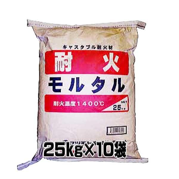 各種窯業炉／ピザ釜／暖炉／バーベキューコンロ／焼却炉用　耐火モルタル　25kg×10袋　マツモト産業